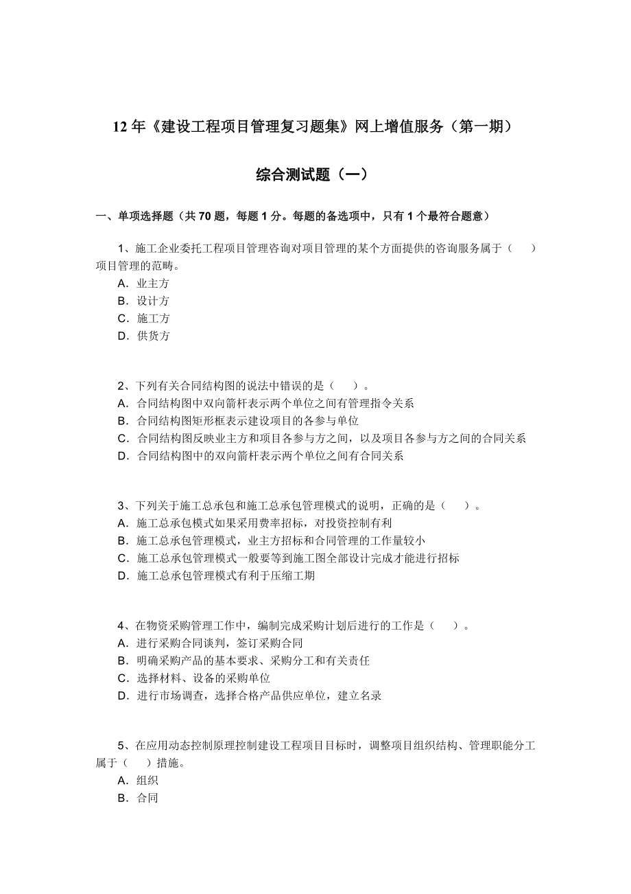 建设工程项目管理复习题集.doc_第1页