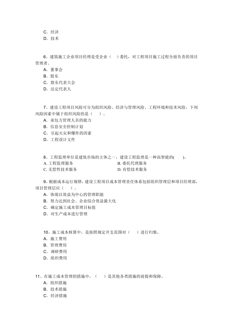 建设工程项目管理复习题集.doc_第2页