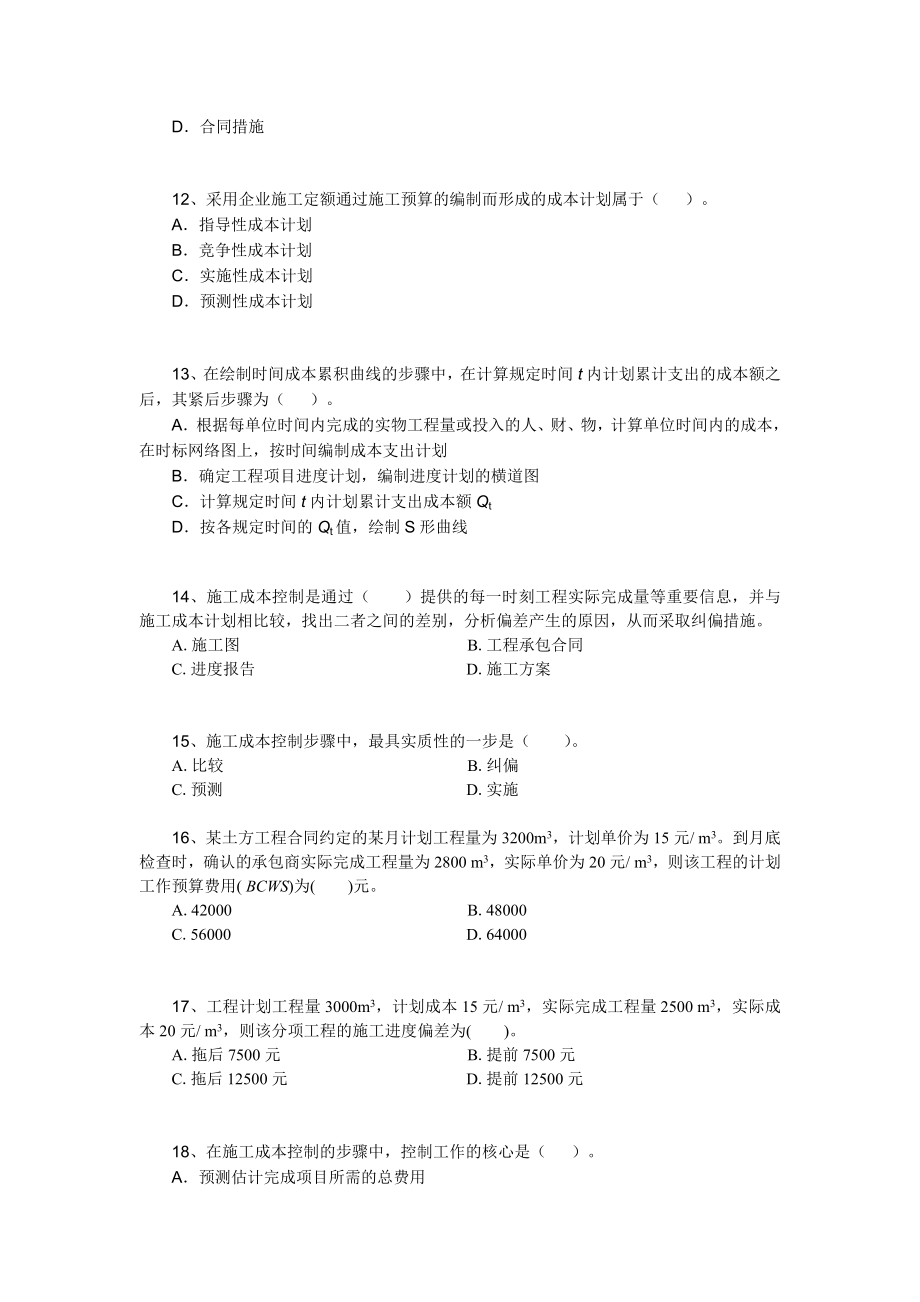 建设工程项目管理复习题集.doc_第3页