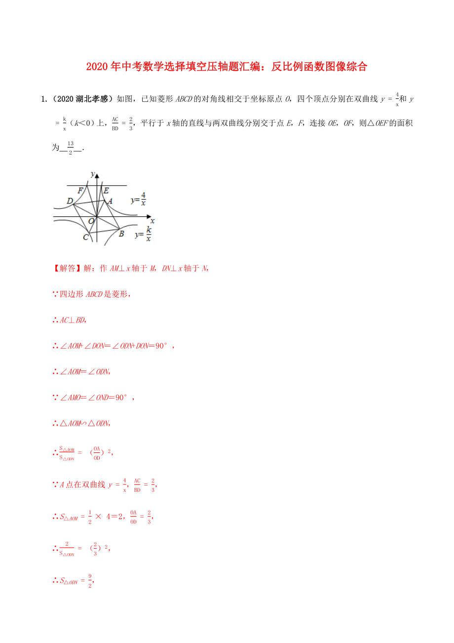 2020年中考数学选择填空压轴题汇编反比例函数图像综合含解析.docx_第1页