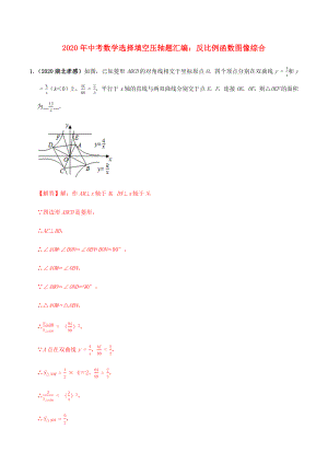 2020年中考数学选择填空压轴题汇编反比例函数图像综合含解析.docx