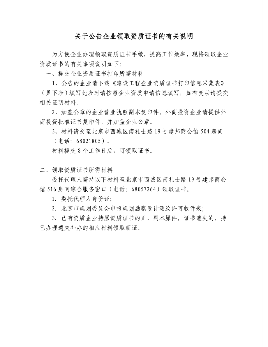 关于公告企业领取资质证书的有关说明.doc_第1页