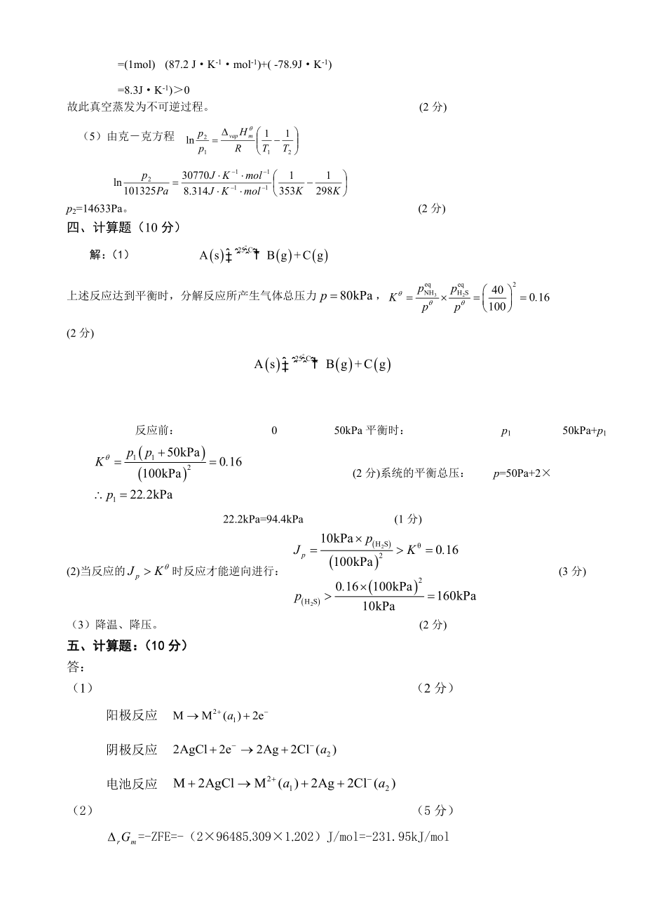 二六《物理化学》期末考试题（A卷）参考答案.doc_第2页