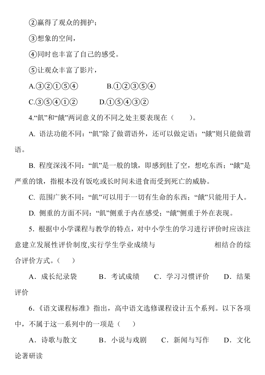 小学语文教师进城选调考试模拟试题 2套.doc_第2页