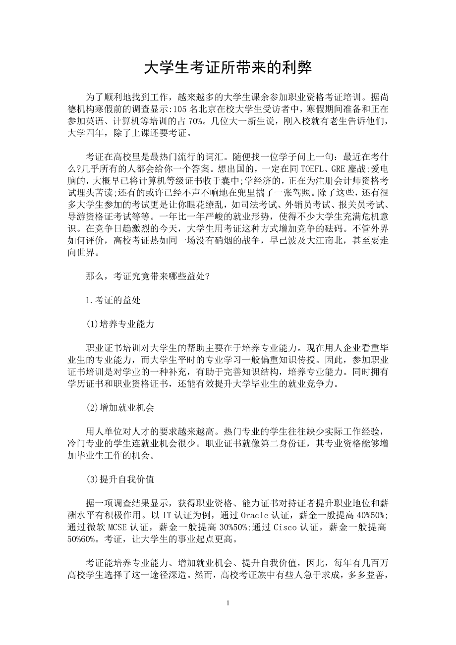 大学生考证所带来的利弊.doc_第1页