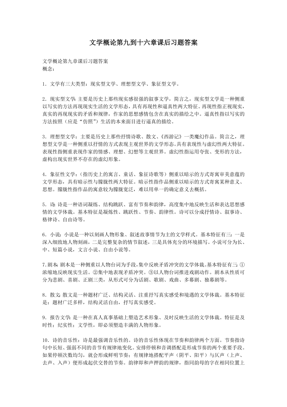 文学概论9到16章课后习题答案.doc_第1页