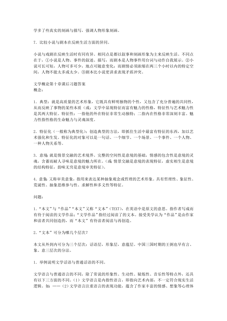 文学概论9到16章课后习题答案.doc_第3页