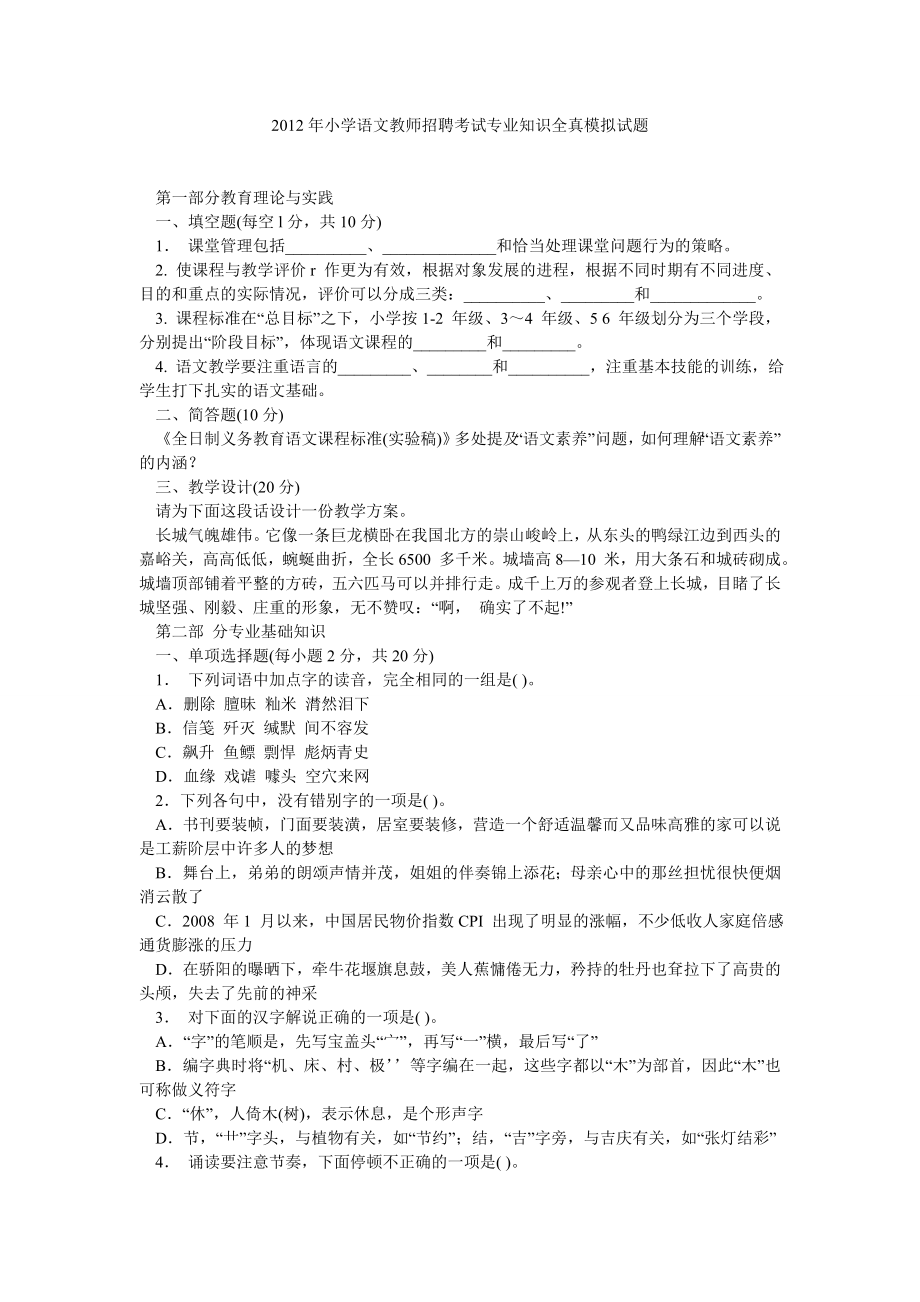 小学语文教师招聘考试专业知识全真模拟试题.doc_第1页