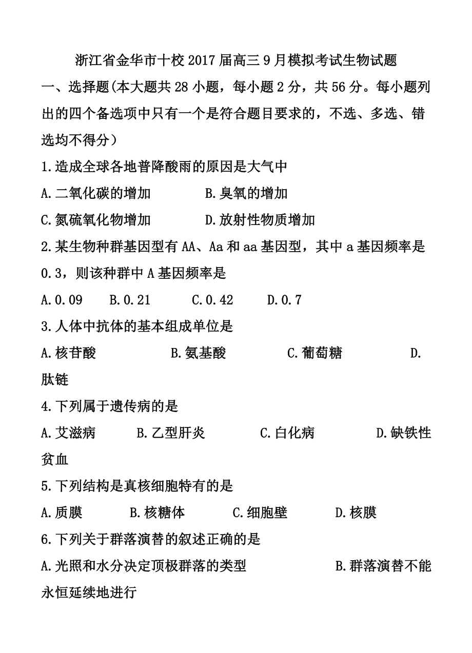 浙江省金华市十校高三9月模拟考试生物试题及答案.doc_第1页