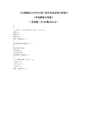 尔雅 慕课学习《文物精品与中华文明》期末考试试卷与答案2（单选题部分答案）.doc