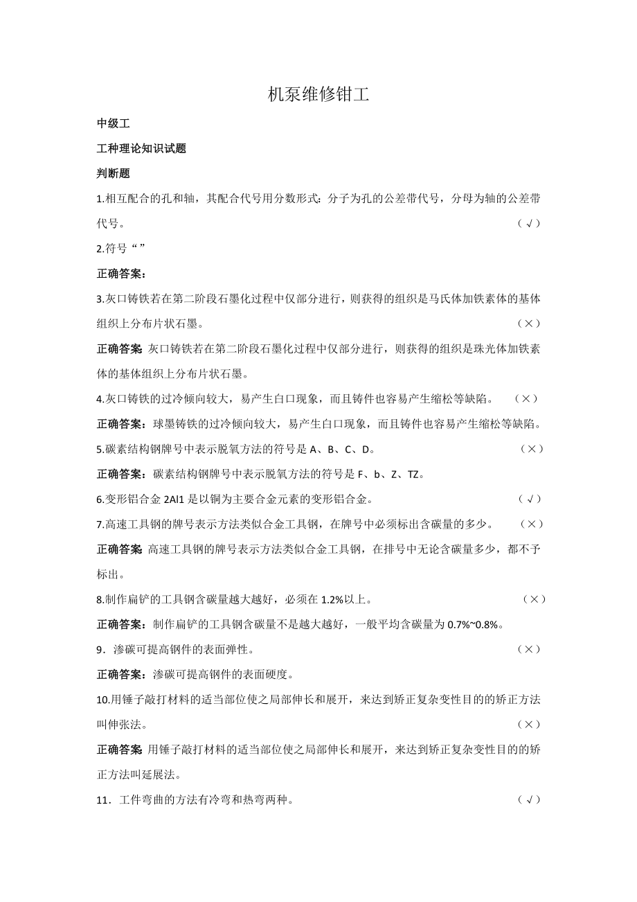 机泵维修钳工(中级)试题及答案.doc_第1页