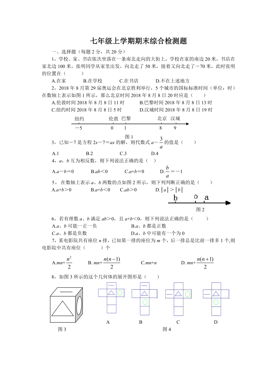 七年级上数学期末复习题及答案.doc_第1页