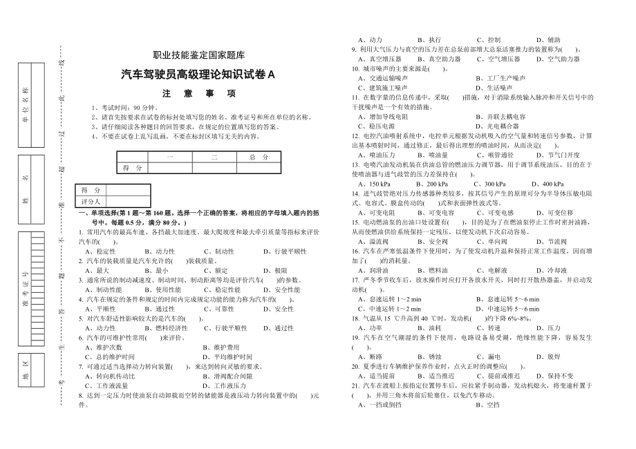 职业技能鉴定国家题库统一试卷(A)汽车驾驶员高级工知识.doc_第1页