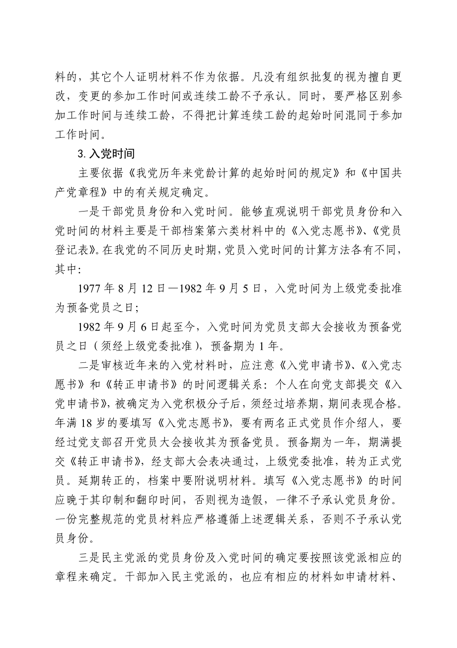 关于审核认定干部“三龄两历”的注意事项.doc_第2页