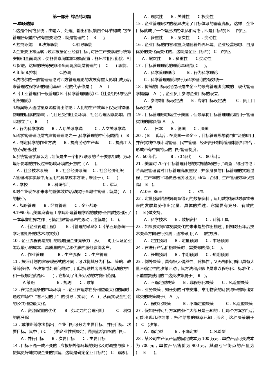 广播电视大学（电大）期末考试《管理学》课程精编复习资料汇总参考.doc_第1页