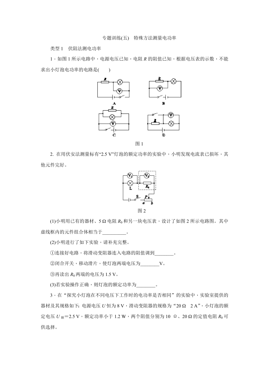 人教版九年级物理全册第十八章-电功率-专题训练(五)-特殊方法测量电功率.doc_第1页