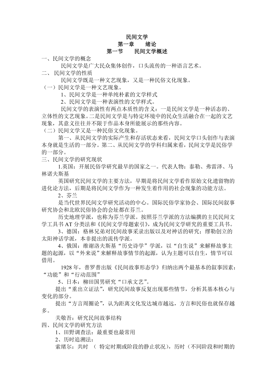 民间文学期末复习资料.doc_第1页