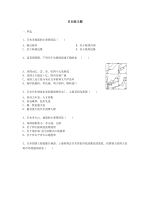 人教版七年级下册地理第七章第一节日本练习题【word版】无答案.docx