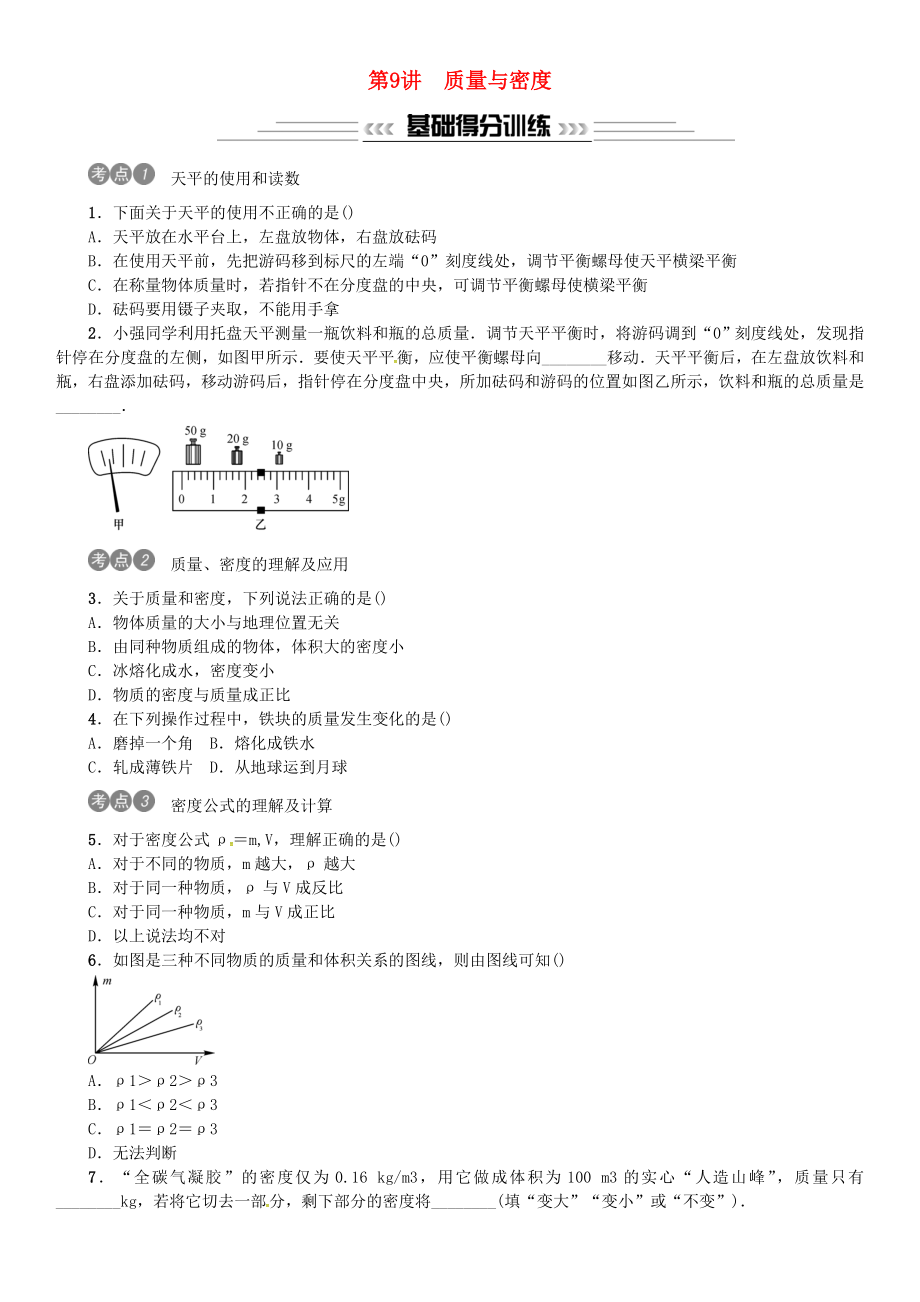 2019年中考物理总复习第9讲质量与密度习题.docx_第1页