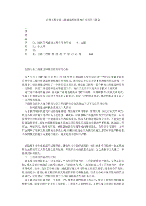 公路工程专业二级建造师继续教育培训学习体会.doc