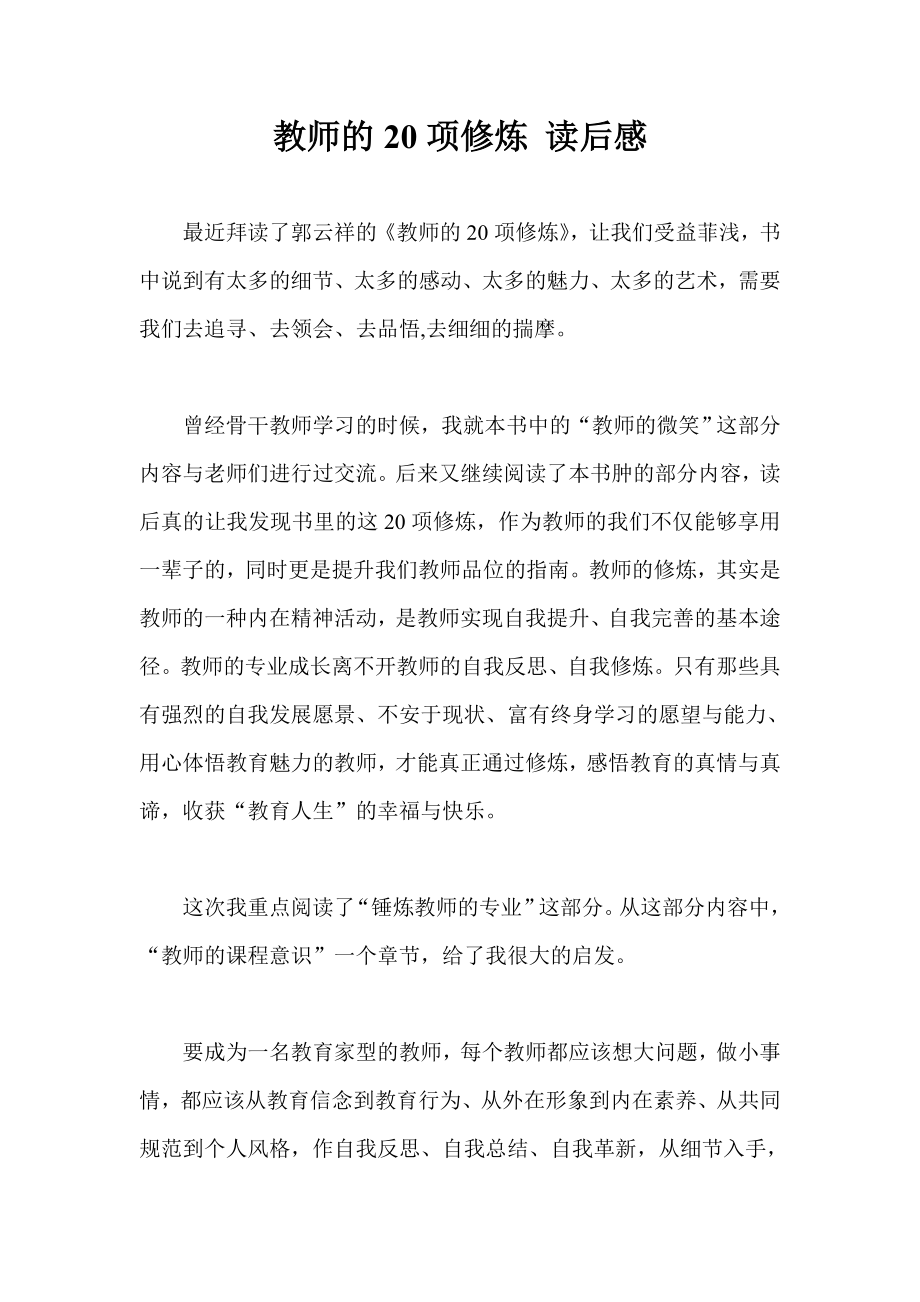 教师的20项修炼 读后感.doc_第1页