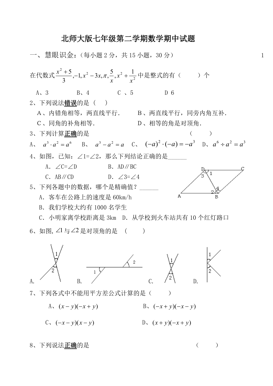 【北师大版】七级数学下册期中考试试题卷汇总费下载.doc_第1页