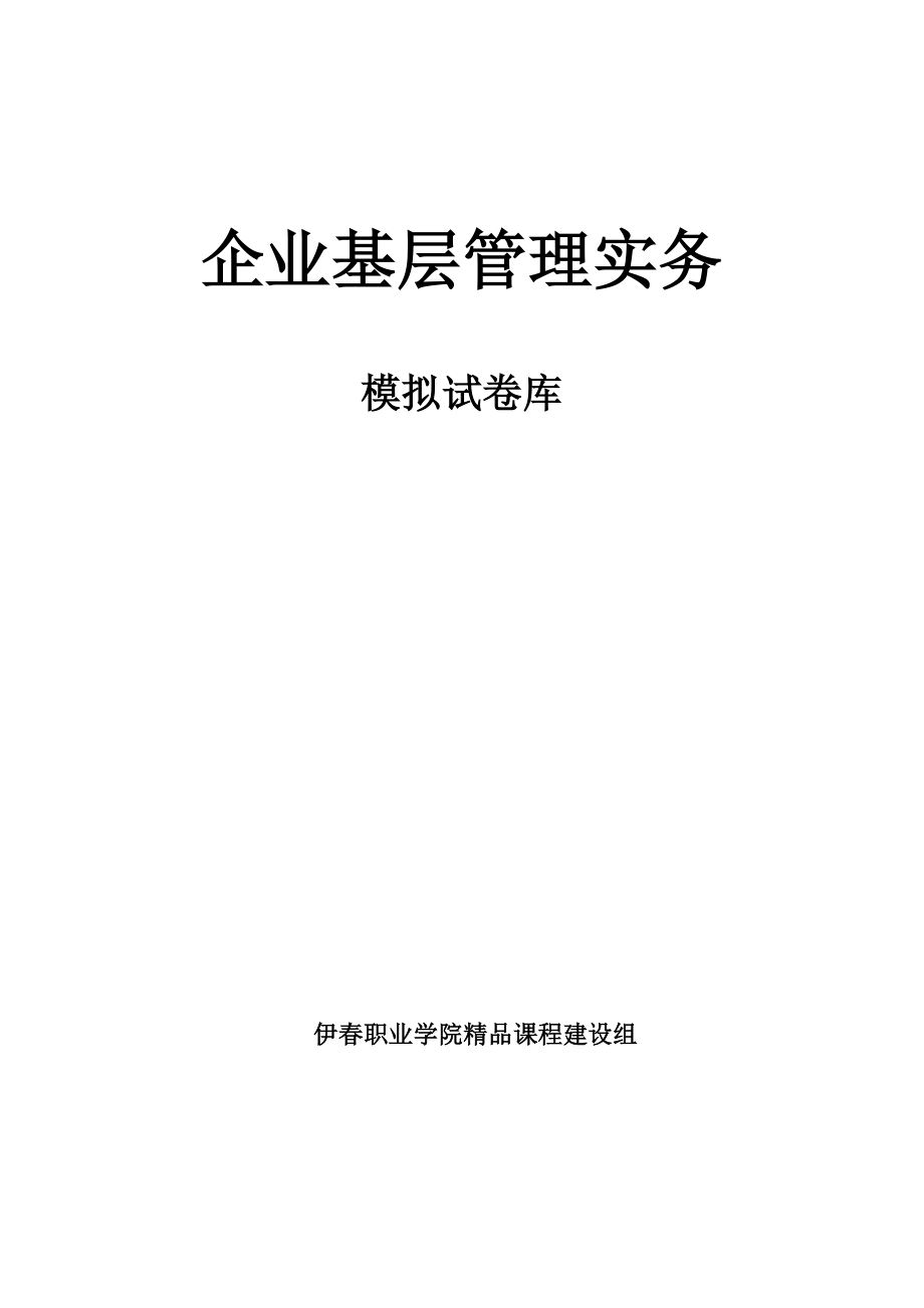 企业基层管理实务考试试题及答案.doc_第1页