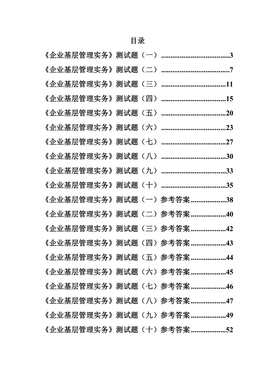 企业基层管理实务考试试题及答案.doc_第2页