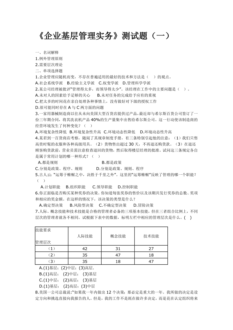 企业基层管理实务考试试题及答案.doc_第3页