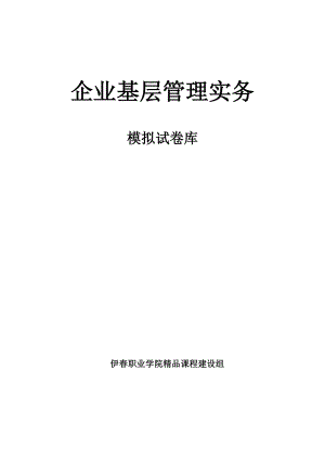 企业基层管理实务考试试题及答案.doc