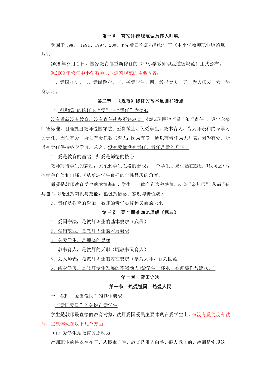 教师职业道德规范复习资料.doc_第1页