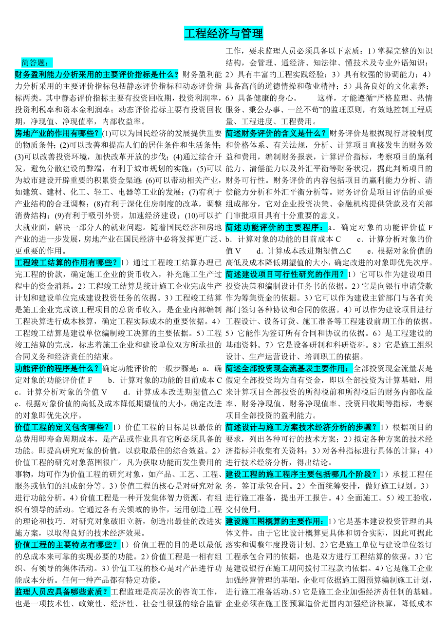 最新电大工程经济与管理精篇复习资料(小抄).doc_第1页