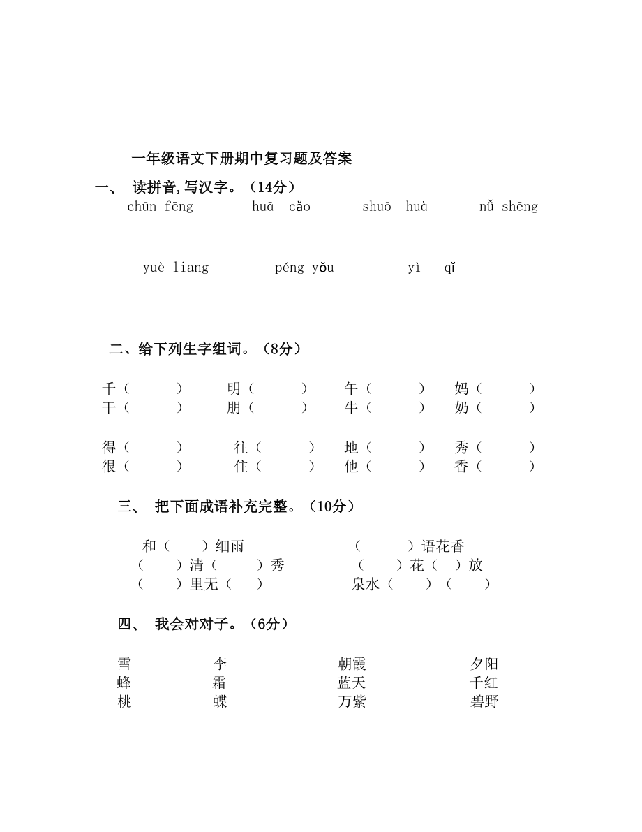 一年级语文下册期中复习题及答案.doc_第2页