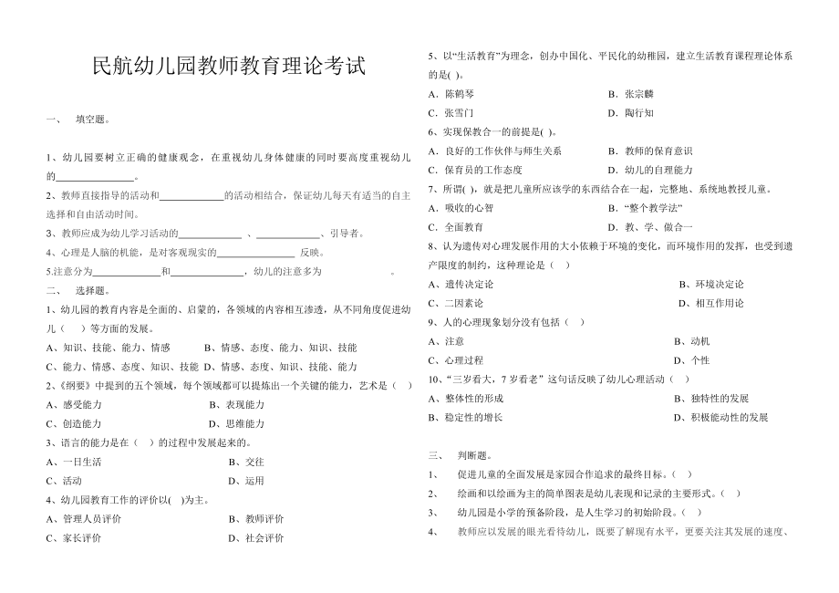 民航幼儿园教师教育招聘考试试题.doc_第1页