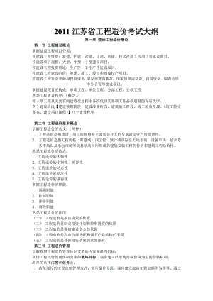 江苏省造价员考试培训中心用大纲.doc