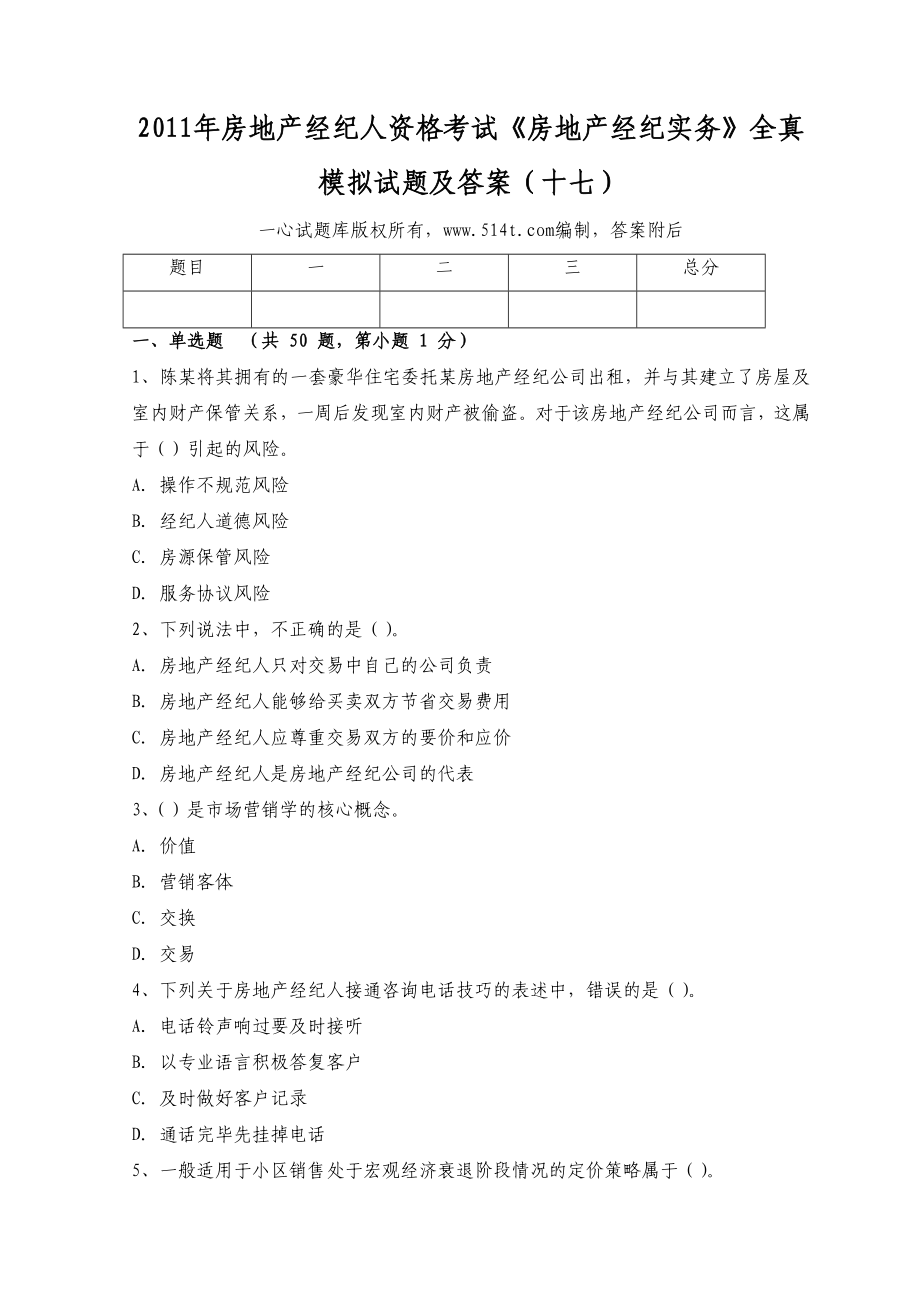 房地产经纪人资格考试《房地产经纪实务》全真模拟试题及答案（十七） .doc_第1页