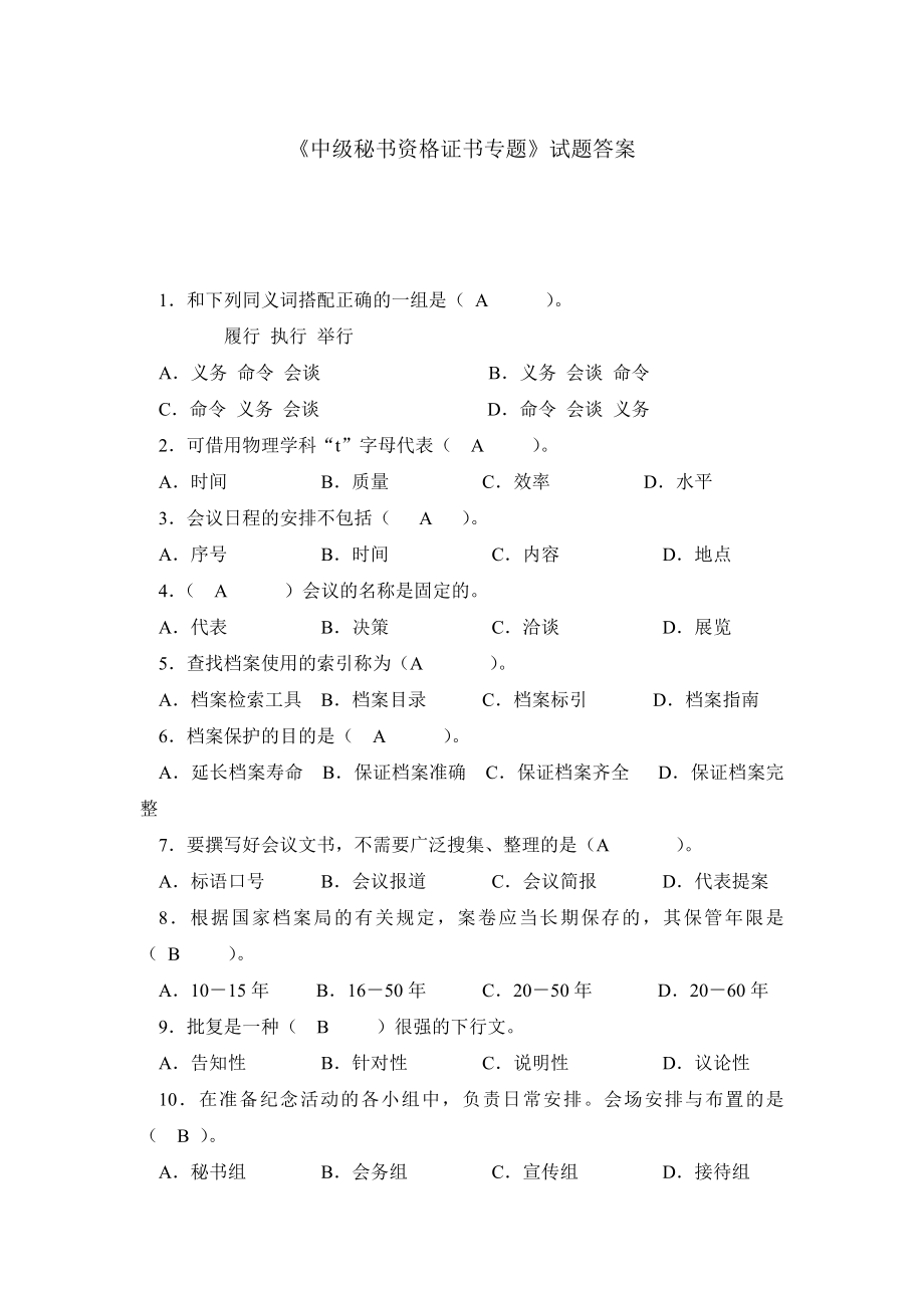 《中级秘书资格证书专题》试题答案.doc_第1页