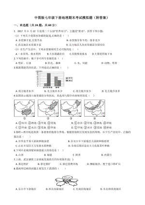 中图版七年级下册地理期末考试模拟题(附答案).docx