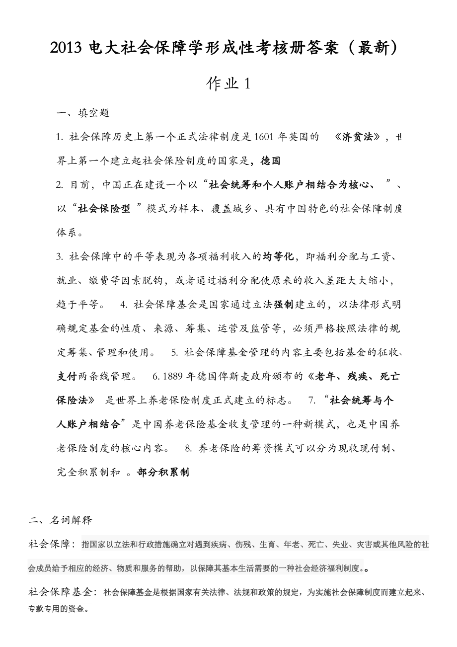 电大社会保障学形成性考核册答案(最新).doc_第1页