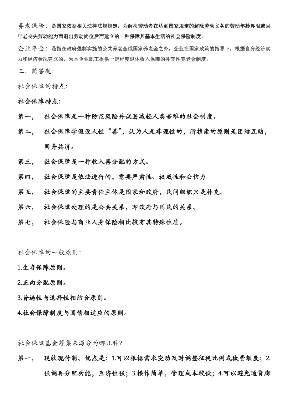 电大社会保障学形成性考核册答案(最新).doc_第2页