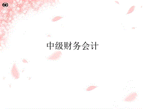 中级财务会计(第八章).ppt