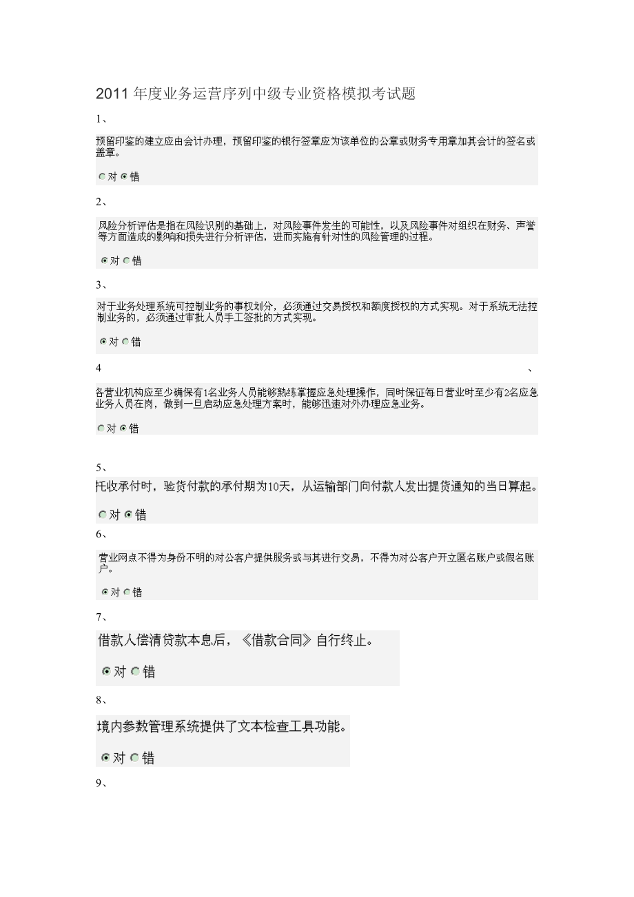 业务运营序列中级专业资格模拟考试题1(已整理).doc_第1页