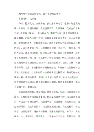 教师培训会上的讲话稿：做一名合格的教师.doc