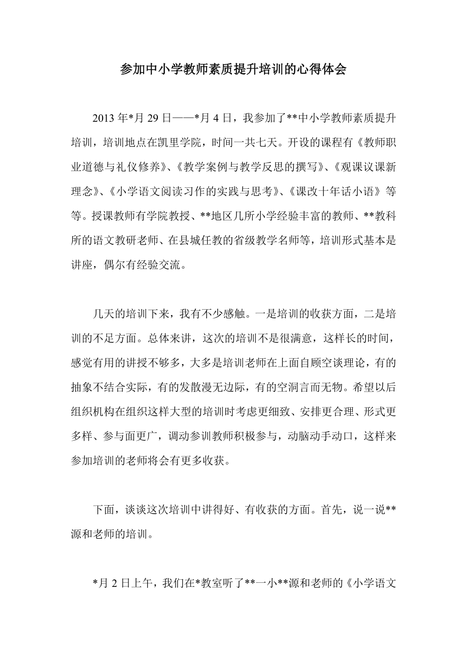 参加中小学教师素质提升培训的心得体会.doc_第1页