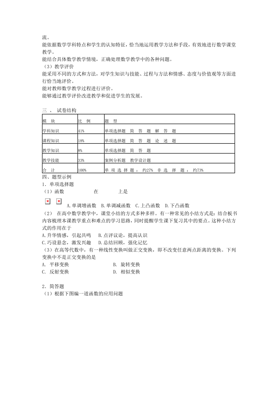 教师资格考试大纲《数学学科知识与教学能力》(.doc_第2页