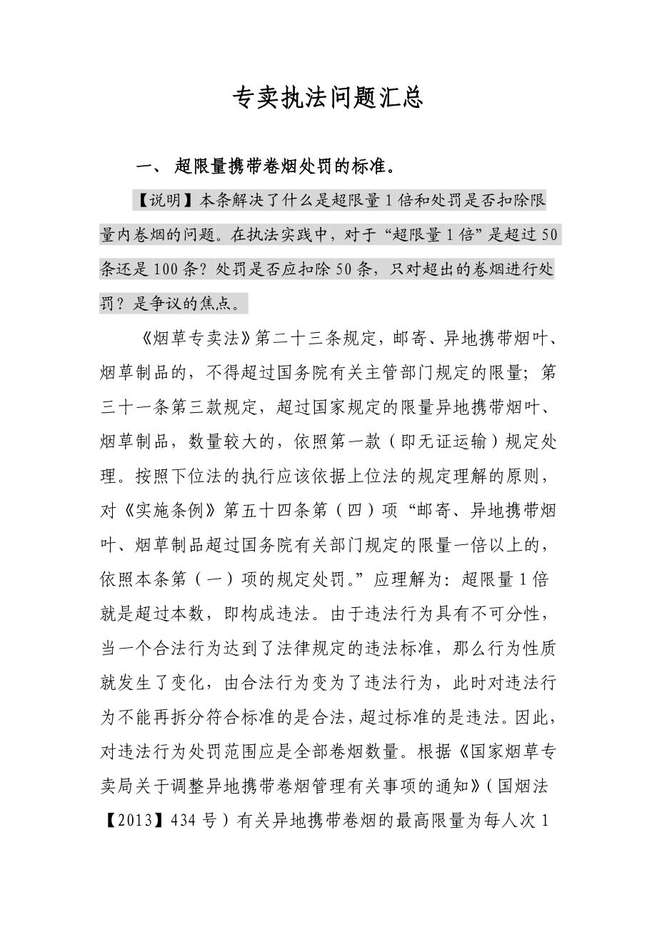 烟草专卖执法问题汇总.doc_第1页