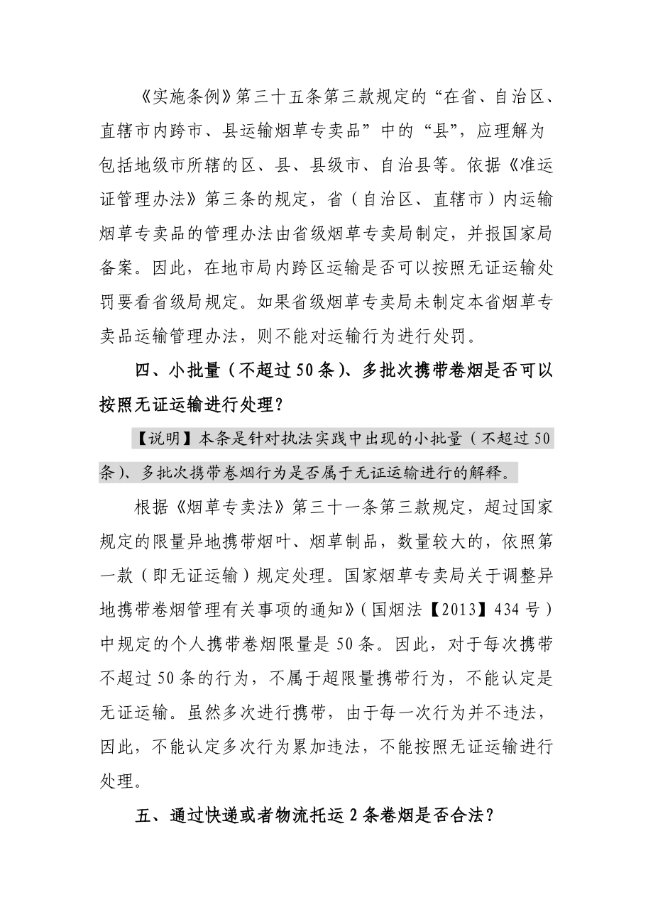 烟草专卖执法问题汇总.doc_第3页