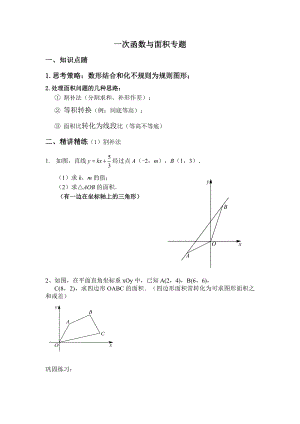 一次函数与面积专题.doc