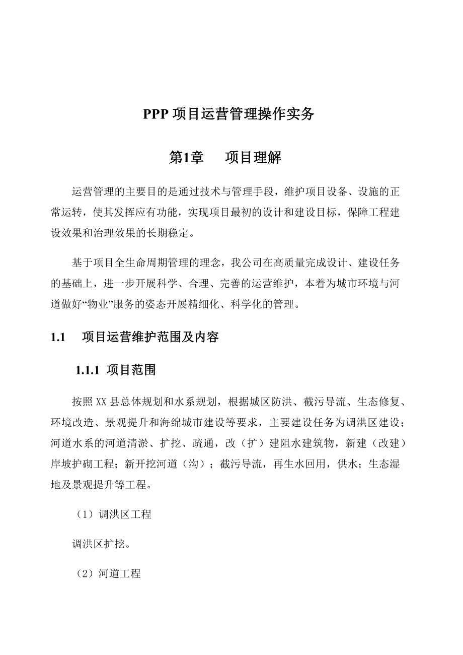 PPP项目运营管理操作实务.docx_第1页