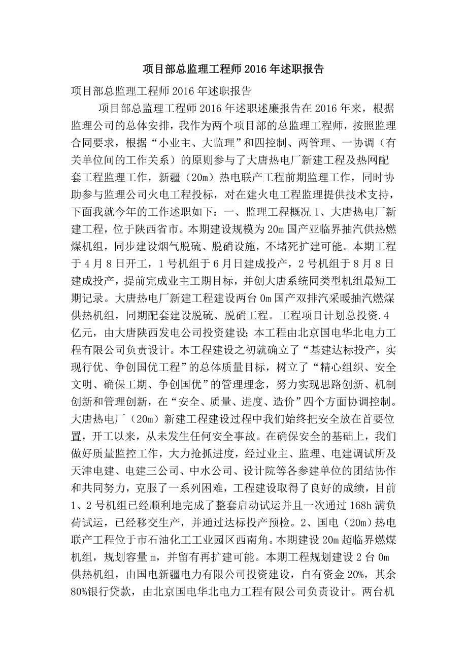 项目部总监理工程师述职报告(精简版）.doc_第1页